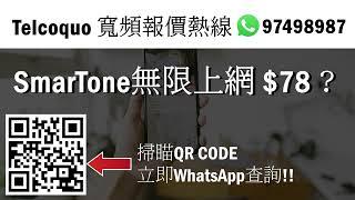 【數碼通】SmarTone無限上網 $78？