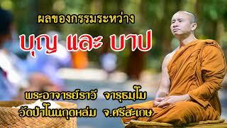 บุญและบาป พระอาจารย์ราวี จารุธัมโม