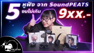 แนะนำหูฟัง 5 รุ่น จากแบรนด์ SoundPeats ที่ราคาต่ำกว่า 1000 บาท