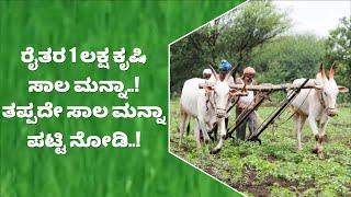 ರೈತರಿಗೆ 1 ಲಕ್ಷ ಕೃಷಿ ಸಾಲ ಮನ್ನಾ.. ಸಾಲದ ಹೊರೆಯಿಂದ ಮುಕ್ತಿ ಕೊಟ್ಟ ಸರ್ಕಾರ  Government schems  viral news