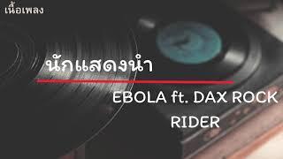 นักแสดงนำ - EBOLA ft. DAX ROCK RIDER เนื้อเพลง