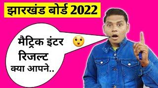 खुशखबरी  Jac Board Exam Result 2022  Jac board Class 10th 12th Result 2022