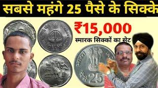 सबसे महंगे 25 पैसे के सिक्के जिनकी कीमत लाखों है  25 paise coins worth lakhs Old Coin Value-India