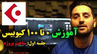 آموزش نرم افزار آهنگسازیآموزش کیوبیس جلسه1-آشنایی با ساخت پروژهآموزش cubase و تنظیمHosseinfaran