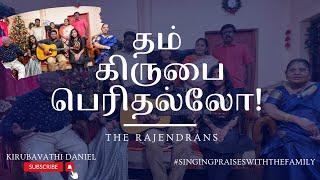 தம் கிருபை பெரிதல்லோ           The Rajendrans#Singing Praises with family#Saral Navroj songs