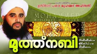 മുത്ത് നബി സ  Islamic Speech In Malayalam  Pakara Muhammed Ahsani New