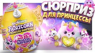 ЯЙЦО СЮРПРИЗ С КОРОНОЙ ДЛЯ ПРИНЦЕССЫ от ЗУРУ Rainbocorns. Распаковка #сюрприз  #распаковкасюрпризов