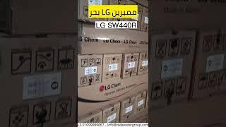 ممبرين فلمتك براكش ممبرين LG بحر  #RO #membrane #reverseosmosis #LG #Filmtec #معالجه_مياه