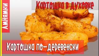 Картошка по деревенски в духовке  Рotatoes in the oven