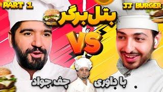 Burger Battle Alireza JJ VS Yazdan Judge Chef Javad- بتل برگر علیرضا جی جی و یزدان  جی جی برگر