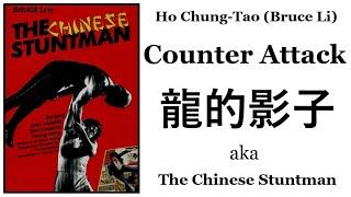 Ho Chung-Tao Bruce Li - Counter Attack 龍的影子