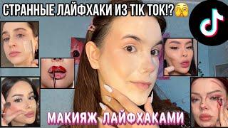 Макияж странными Лайфхаками из TIK TOK🫣Проверяю лайфхаки для макияжаMakeup life-hacks