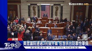 美眾議院通過3兆援外案 包含供台防禦性軍備｜TVBS新聞 @TVBSNEWS01