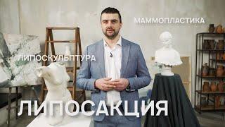 МАММОПЛАСТИКА ЛИПОСАКЦИЯ БЛЕФАРОПЛАСТИКА – ПЛАСТИЧЕСКИЙ ХИРУРГ АЛЕКСЕЙ ЖУРАВЕЛЬ