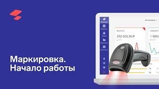 Начало работы с маркировкой