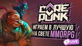 COREPUNK - НОВАЯ ММОРПГ ШАМАН 18лвл ДЕНЬ 6 Геймплей Стрим