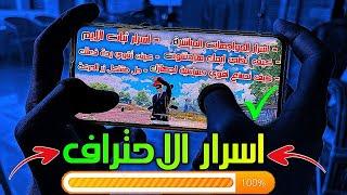 لاعب عربي يكشف جميع اسرار الاحتراف الحقيقي في ببجي موبايل  شرح سهل PUBG MOBILE