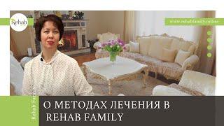 Методики лечения зависимостей в клинике Rehab Family  Лечение в амбулаторном центре