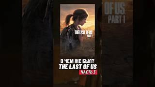 О чем был The last of us  часть 3  #игры #gaming #thelastofus #сюжет