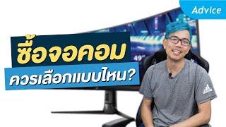 เลือกใช้จอคอมแบบไหนดี? จอเล่นเกม? จอทำงาน? จอตัดต่อ?  Advice Guideline By Extreme IT EP.4