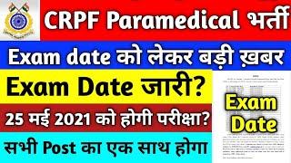 CRPF Paramedical Staff Constable Written Exam Date  CRPF Safaikaramchari Written Exam Date  CRPF