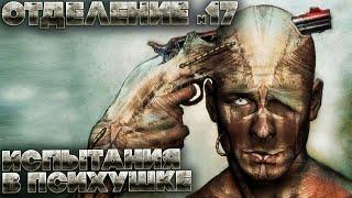 Страшные рассказы. Отделение номер 17. Часть 2. ФАНТАСТИКА. УЖАСЫ