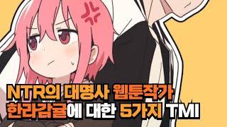 NTR의 대명사 웹툰작가 한라감귤에 대한 5가지 TMI