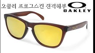 오클리 frogskins 프로그스킨 전격해부