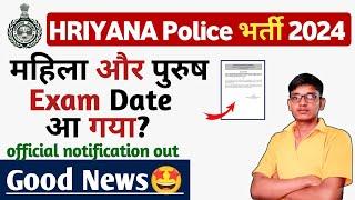  हरियाणा पुलिस देख लो Exam Date  Haryana police exam date 2024  Haryana police 2024