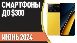 ТОП—7. Лучшие смартфоны до $300. Рейтинг на Июнь 2024 года