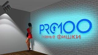 Фишки pro100