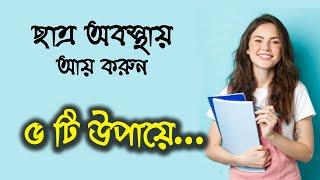 মোবাইল দিয়ে টাকা ইনকাম করার সহজ ৫ টি উপায়  শিখুন বিডি