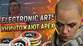 ELECTRONIC ARTS УНИЧТОЖАЕТ APEX LEGENDS  Апекс Новости