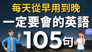 【初學者必學】一定要會的英語105句，學會了每天都能用（常速較慢速 常速 中文）零基礎學英語｜睡前英語聽力練習｜收藏永久有用【1小時循環沉浸式英語聽力練習】｜VibeEnglish