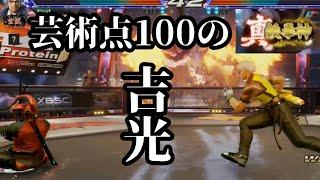 【鉄拳7】真・鉄拳神の吉光にとんでもない勝ち方されたんだが…ｗｗｗ【芸術点100】