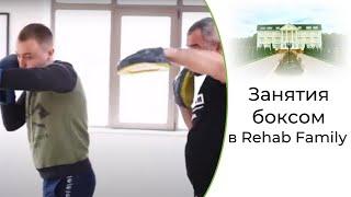 Бокс в Rehab Family  Лечение наркомании в Москве  Центр лечения алкоголизма Rehab Family