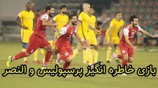 خلاصه بازی پرسپولیس و النصر  خلاصه بازی خاطره انگیز پرسپولیس و النصر در نیمه نهایی باشگاههای آسیا