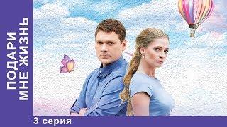 Подари мне жизнь. 3 Серия. Мелодрама. Лучшие Мелодрамы. Лучшие Сериалы. Новинки 2017. StarMedia