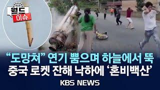 월드이슈 중국 로켓 잔해 추정 물체 마을에 추락…대피 소동2024년 6월 26일수KBS