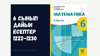 6 сынып математика 1222 1223 1224 1225 1226 1227 1228 1229 1230 есептер