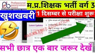 वर्ग 3 एग्जाम डेट खुशखबरी  VARG 3 EXAM DATE 2021  MPTET VARG 3 EXAM DATE NEWS SAMVIDA VARG 3 2021