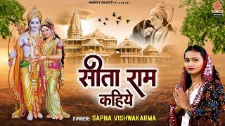 सीता राम सीता राम कहिये - Sita Ram Sita Ram Kahiye - Sapna Vishwakarma - Ambey Bhakti