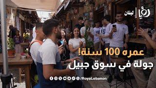 عمره 100 سنة وأكتر.. جولة في مدينة #جبيل وسوقها الأثري  l #دنيا_لبنان