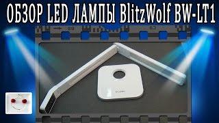 Обзор отличной LED лампы BlitzWolf® BW-LT1 - настольная лампа с таймером и различными режимами света