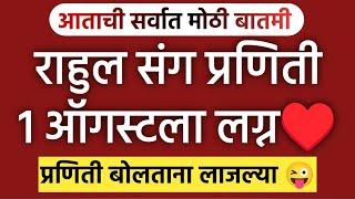  Breaking ️ Rahul Gandhi Praniti Shinde ️ राहुल गांधी प्रणिती शिंदे विवाह l Rahul weeds Praniti 