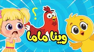 صو صو وينا ماما  واغاني اطفال عالم فلافي مباشر  Fluffy World