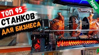 Бизнес Идеи 2024 ТОП-95 лучшие станки для бизнеса из Китая №32