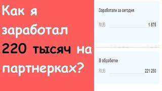 Как зарабатывать на партнерских программах в интернете