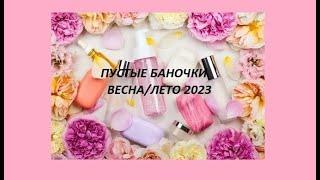 Пустые баночки Весна Лето 2023