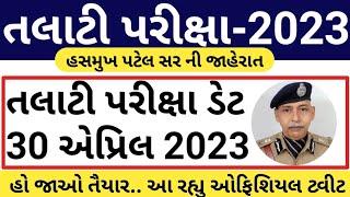 તલાટી ફાઇનલ પરીક્ષા તારીખ જાહેર  Gujarat Talati Exam Date News  Talati 2023 Latest Updates